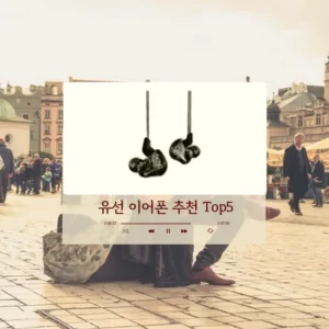 유선이어폰-추천-Top5