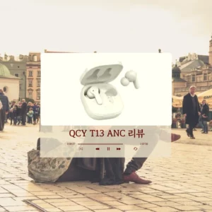 QCY T13 ANC 리뷰