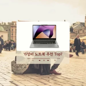가성비 노트북 추천 Top7