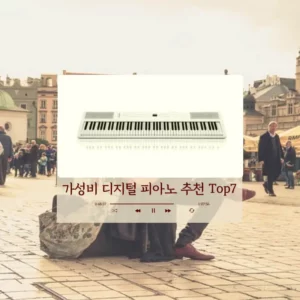 디지털 피아노 추천